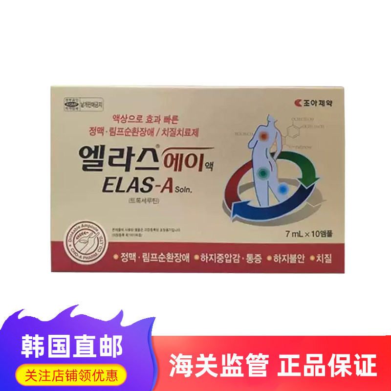 韩国直邮 choa制药ELAS-A消肿祛瘀液7ml*10