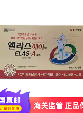 韩国直邮 choa制药ELAS-A消肿祛瘀液7ml*10