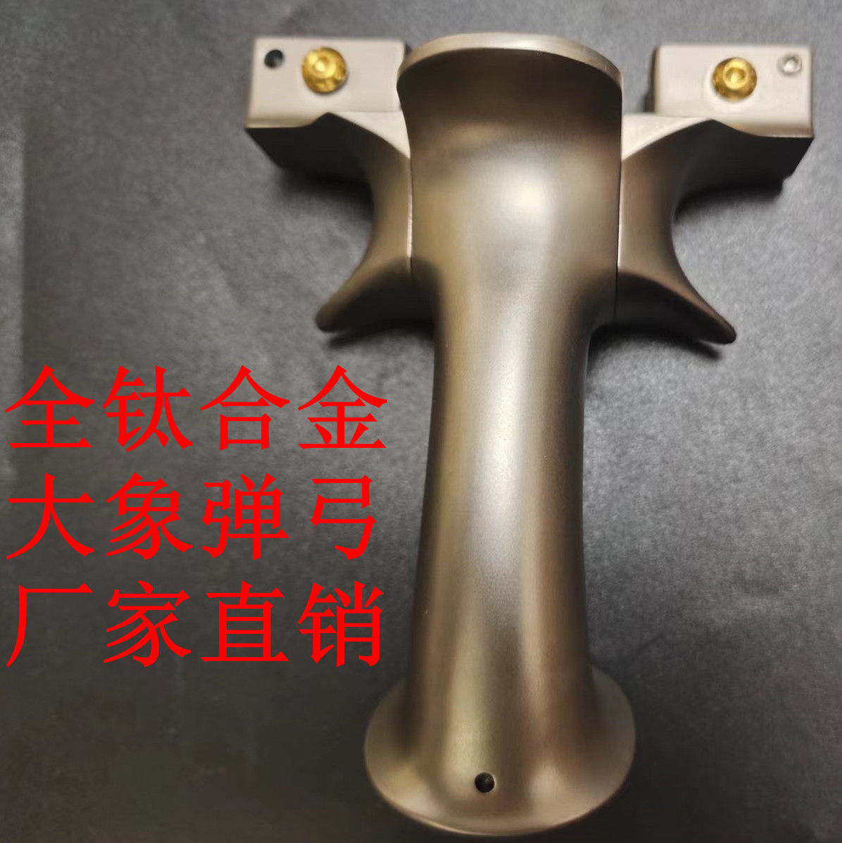 新款大象弹弓手感王钛合金高精度强力免绑大威力扁皮锁凤大牛弹弓