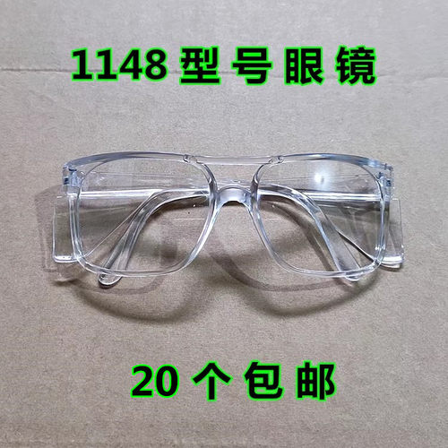 1148型号劳保防护防护眼镜