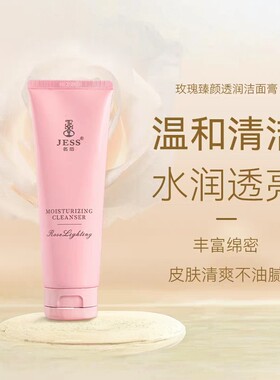 三亚玫瑰谷JESS名后玫瑰臻颜透润洁面膏洁面乳洗面奶红玫瑰洁面膏