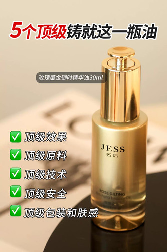 海南三亚玫瑰谷JESS名后鎏金精华油水润提亮淡斑紧致淡纹修护紧致