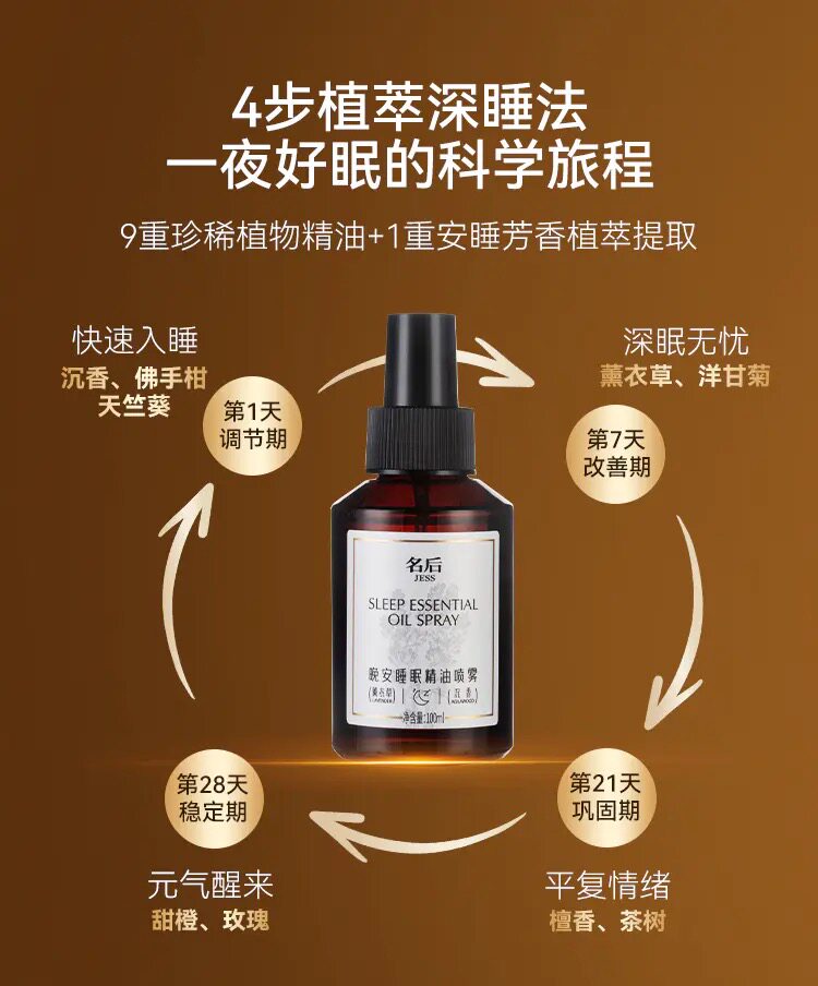 三亚JESS名后晚安睡眠精油喷雾科技睡眠植物安心舒缓