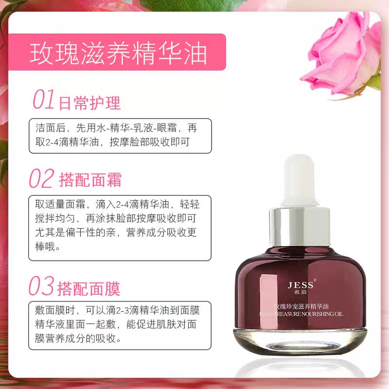JESS名后黑玫瑰珍宠滋养精华油玫瑰精油面部精华油 新包装30ml/瓶