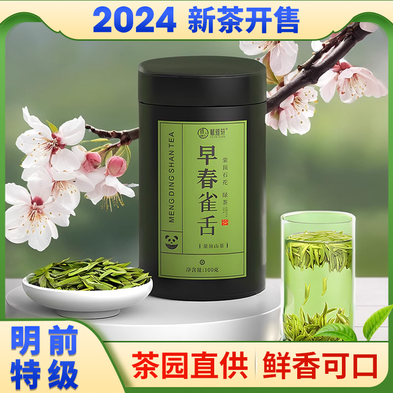 2024新茶早春头採蒙顶石花雀舌