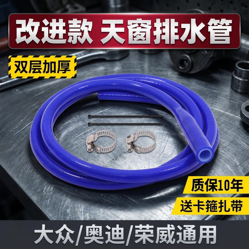 大众天窗排水管朗逸速腾迈腾宝来途观高尔夫荣威奥迪A4A6一体成型