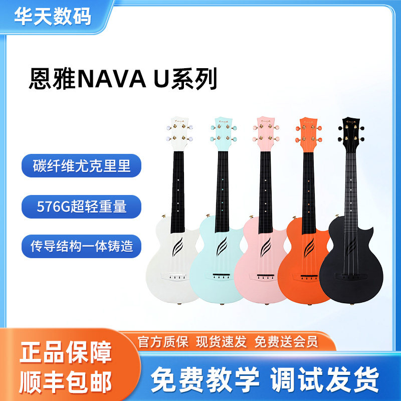 ENYA恩雅Nova u碳纤维尤克里里23寸初学者女生小吉他入门联名款