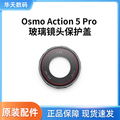 DJI Osmo Action 5 Pro 玻璃镜头保护盖Action 5 Pro运动相机配件
