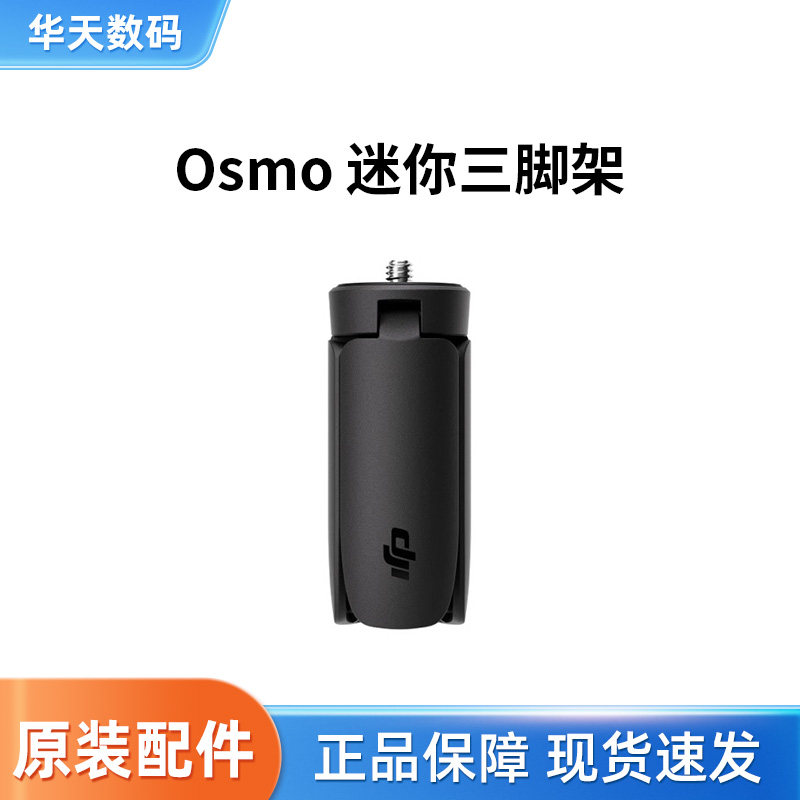 大疆 DJI Osmo 迷你三脚架 大疆 Pocket 3 口袋相机配件
