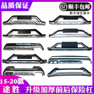 适用于15-18款途胜前后保险护杠