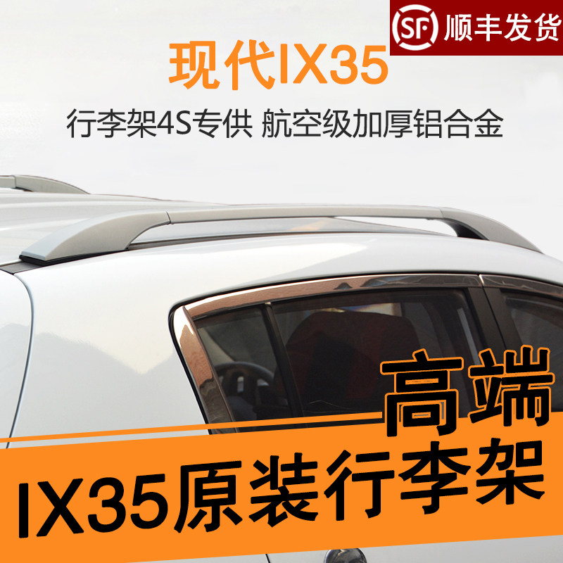 适用于北京现代IX35行李架