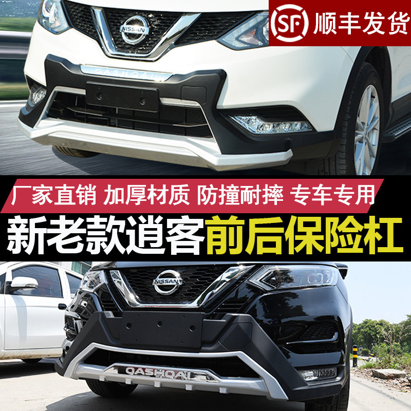 适用于07-21款尼桑逍客前后护杠前后保险杠逍客前杠后杠改装专用