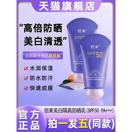 佰束美白防晒霜SPF50PA+++隔离紫外线防水汗防晒乳官方旗舰店正品