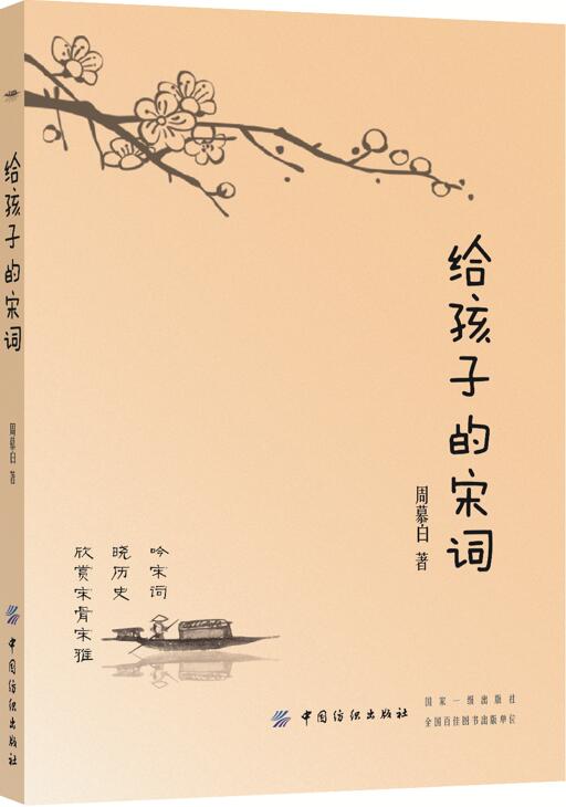 给孩子的宋词 周慕白 中国纺织出版社 9787518039524 亲子/家教 家教方法