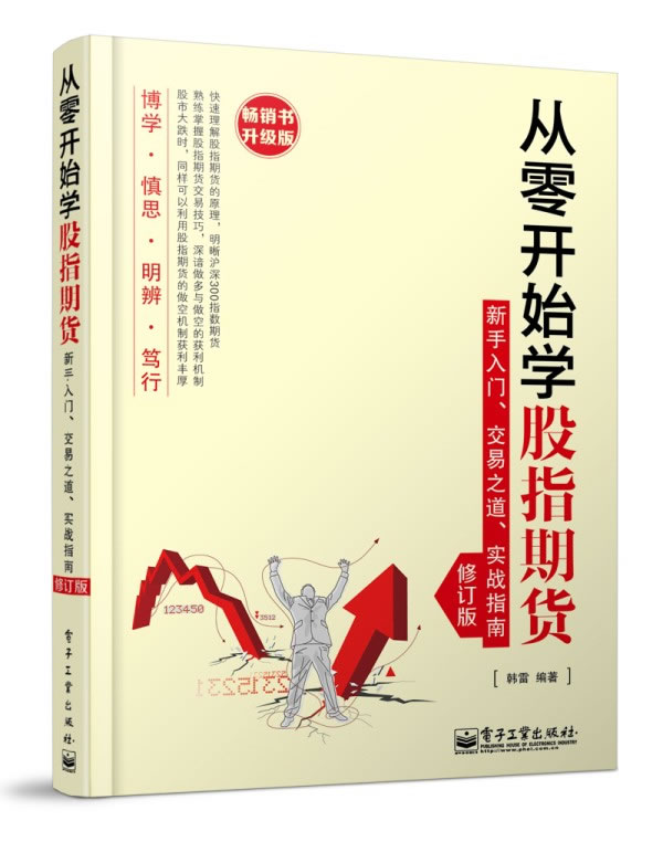 从零开始学股指期货——新手入门、交易之道、实战指南 韩雷 电子工业出版社 9787121208638 投资理财 证券/股票