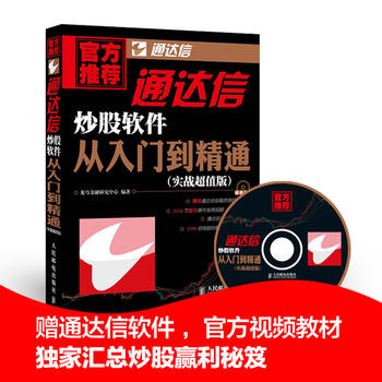通达信炒股软件从入门到精通 龙马金融研究中心 人民邮电出版社 9787115384409 投资理财 证券/股票