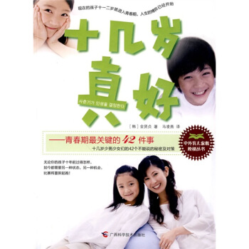 十幾歲真好:青春期關鍵的42件事 金賢貞;馬凌燕 廣西科學技術出版社 9787807634799 育兒/家教 素質教育