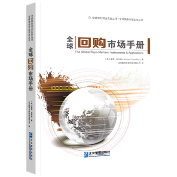 全球回购市场手册 莫德休亨瑞 企业管理出版社 9787516413203 投资理财 投资指南