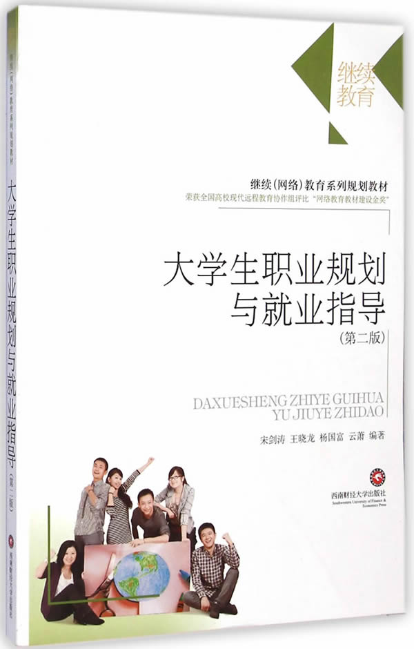 大學生職業規劃與就業指導 宋劍濤 西南財經大學出版社 9787550417274 成功/勵志 青少年勵志 大學生指南