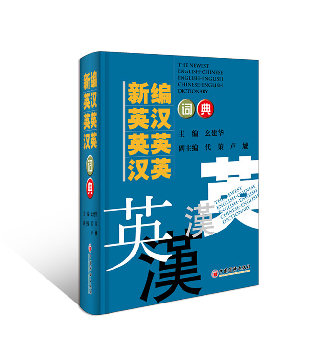 新編英漢 英英 漢英詞典:2016年修訂版 幺建華 中國經濟出版社 9787513616034 工具書 英語工具書