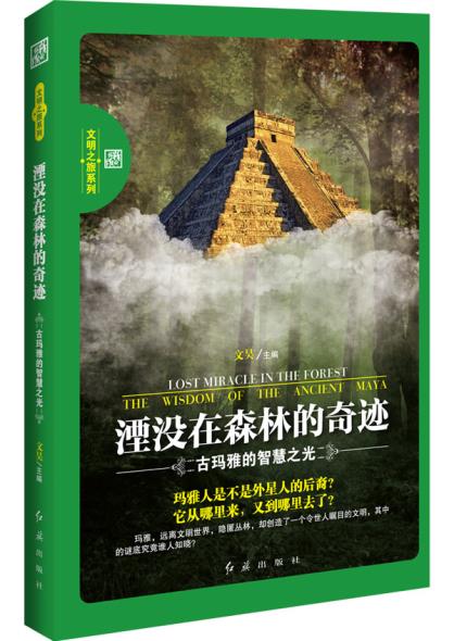 湮沒在森林的奇跡——古瑪雅的智慧之光 文昊 紅旗出版社 9787505131217 歷史 世界史 歐洲史
