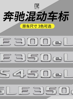 专用于奔驰车标C350eL E350eL S450eL GLE350e混动字标贴后尾标