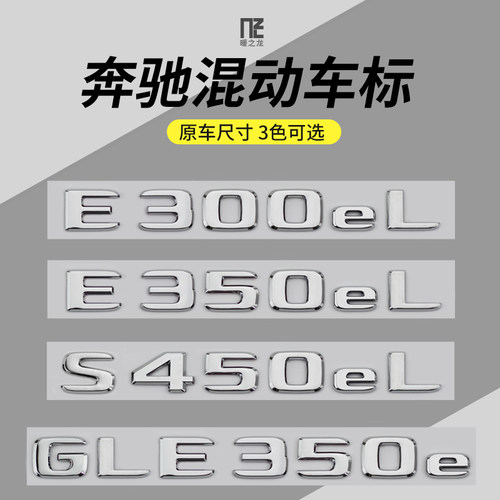 专用于奔驰混动车标专用改装