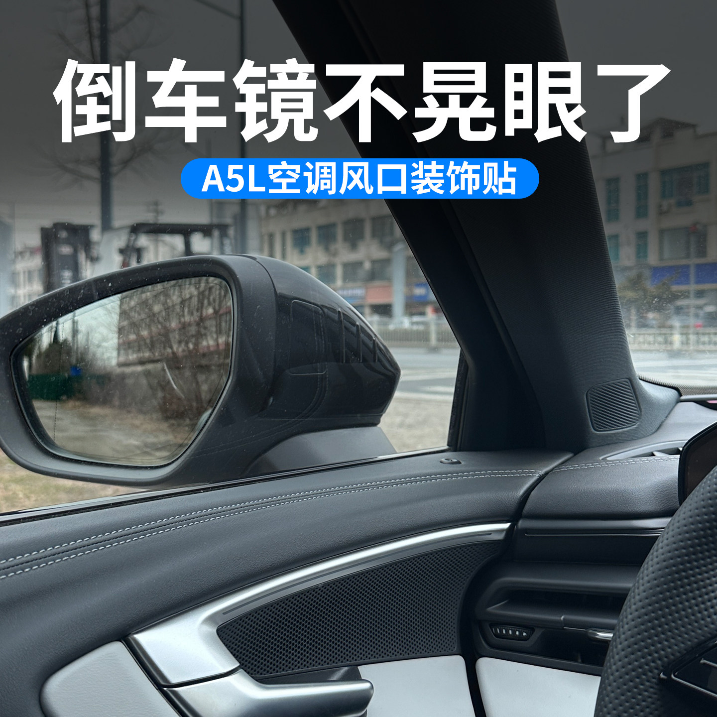 26款A5LA6L空调风口改色装饰贴