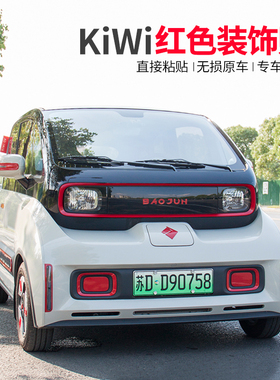 适用宝骏KiWiev改装车门饰条后视镜车标转向灯专用外饰装饰贴红色