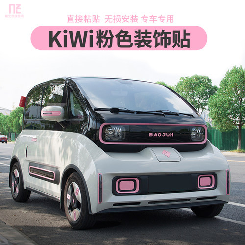 适用KiWiev专用装饰贴改装改色