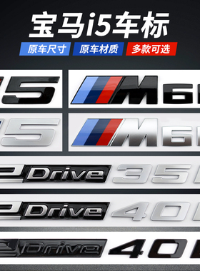 专用于宝马i5车标改装华晨宝马edrive40L 35L改装M60后字标字母贴