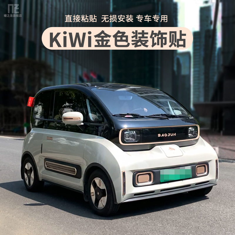 专用于23款KiWI金色车身贴改装