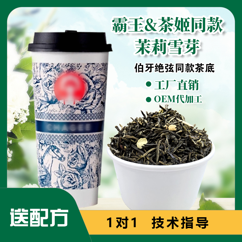 霸王茉莉雪芽茶姬伯牙绝弦茶底