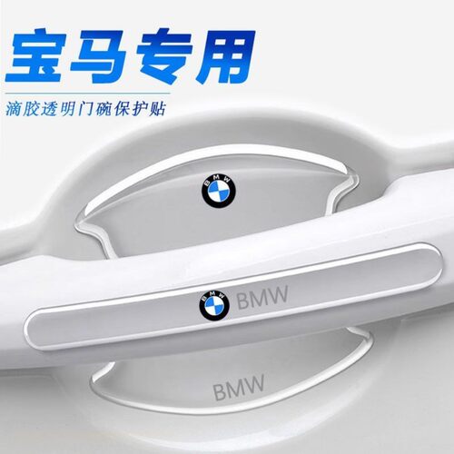 宝马3系5系7系X1X3X4X5X6改装门碗贴车门把手防刮蹭防撞条保护贴