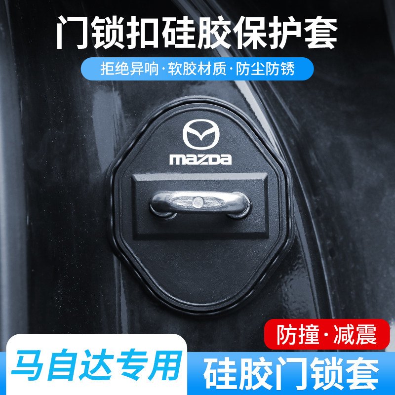 马自达6马自达3马6阿特兹CX-5 CX-4星骋昂克赛拉硅胶门锁扣盖改装