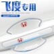 适用于本田飞度车门把手防刮贴门保护专用汽车门碗车改装 配件四代