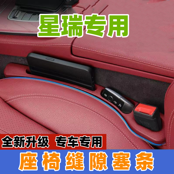 适用吉利星瑞座椅缝隙塞防漏条22/23款新星瑞汽车内饰用品储物盒