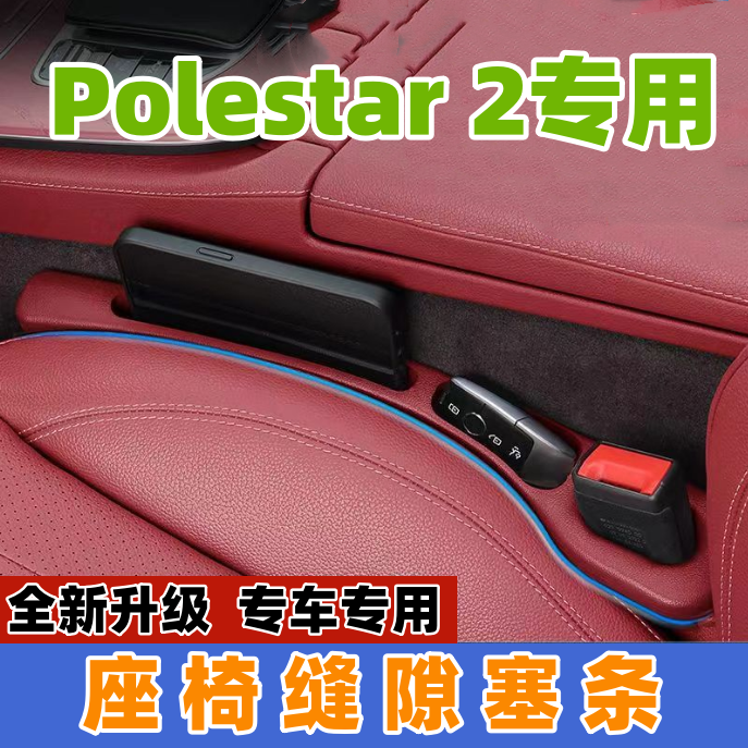 适用Polestar 2座椅缝隙塞防漏条汽车内饰用品储物盒车载置物盒