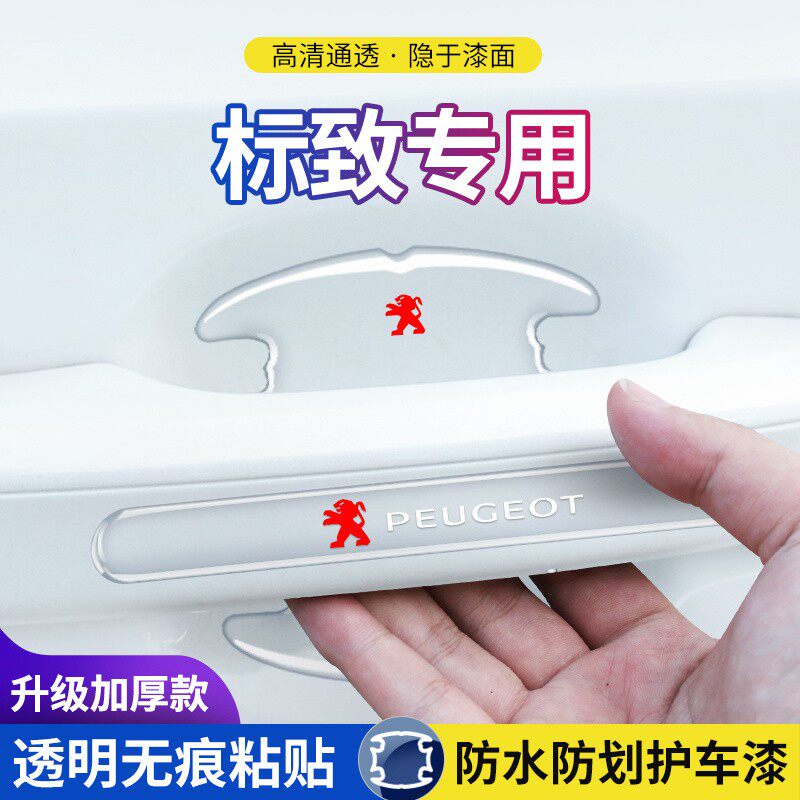 标致3008206308S3075084084008车门把手防护贴车门拉手门碗保护膜