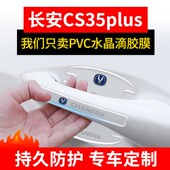 2023款 饰配件 长安cs35plus专用23汽车用品车门把手防刮贴膜车内装