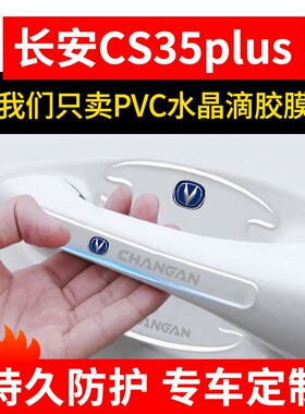 2023款长安cs35plus专用23汽车用品车门把手防刮贴膜车内装饰配件