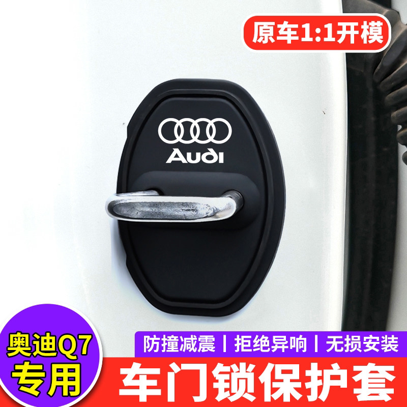 适用奥迪Q7门锁盖内饰改装饰减震垫保护套25款黑武士汽车门锁扣