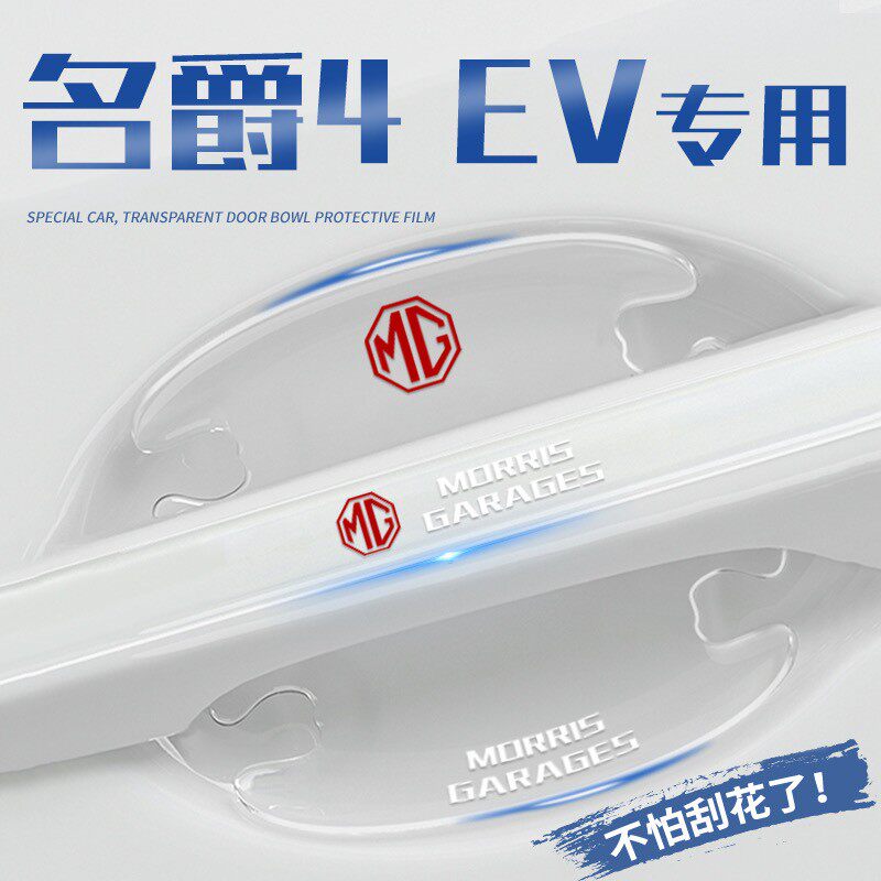 2023款名爵mg4ev出海冠军版车门把手防刮贴门碗保护膜防撞条配件