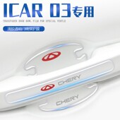 适用于奇瑞iCAR03门碗膜门把手防刮保护贴汽车车门配件改装 用品
