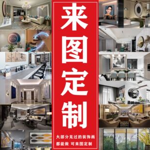 客厅沙发背景墙装饰画diy来图定制挂画玄关壁画卧室手工制作餐厅