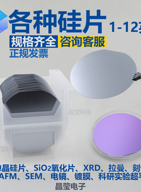 单晶硅片 氧化硅片 1-12寸 硅片 半导体IC硅片 超平衬底 红外透过