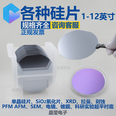 单晶硅片 1-12寸 硅片 氧化硅片 半导体IC硅片 超平衬底 红外透过