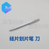 硅片划片刀 钨钢硅片切割金刚笔 金刚划片笔 晶圆切割笔 玻璃刀