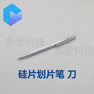 硅片划片刀 晶圆切割笔 玻璃刀 金刚划片笔 钨钢硅片切割金刚笔