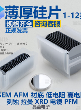 超薄硅片 超厚硅片 厚度50um-12mm 1 2 3 4 5 6 8 12英寸硅片晶圆